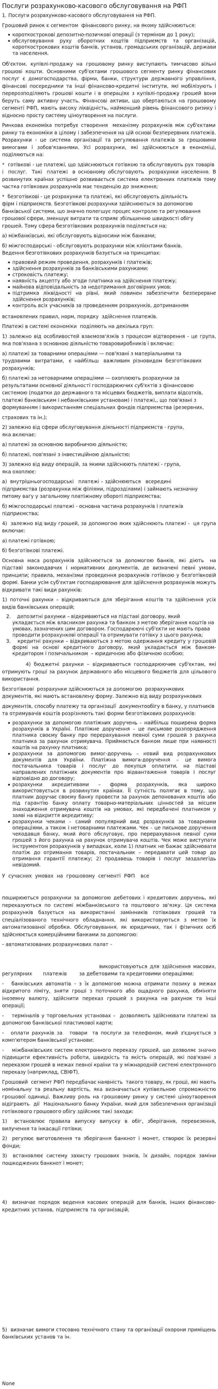 Послуги розрахунково-касового обслуговування на РФП
