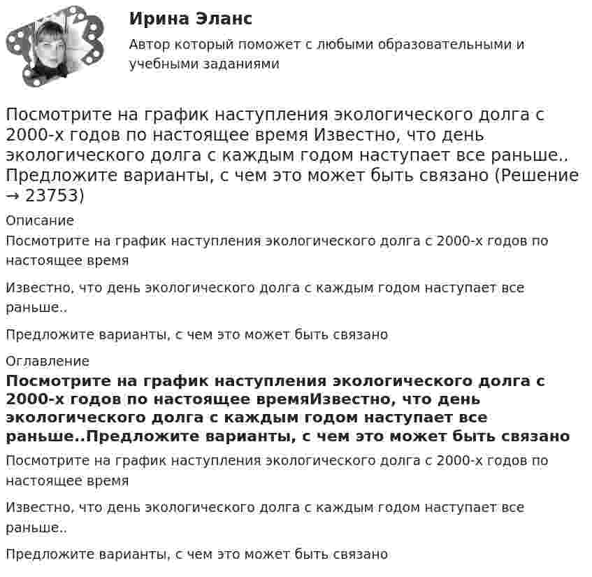     
          Описание
          Посмотрите на график наступления экологического долга с 2000-х годов по настоящее времяИзвестно, что день экологического долга с каждым годом наступает все раньше..Предложите варианты, с чем это может быть связано 
          Оглавление
          Посмотрите на график наступления экологического долга с 2000-х годов по настоящее времяИзвестно, что день экологического долга с каждым годом наступает все раньше..Предложите варианты, с чем это может быть связано 
            
            
            Посмотрите видео и ответьте на вопросы (ИРНИТУ) Посмотрите на график наступления экологического долга с 2000-х годов по настоящее время Известно, что день экологического долга с каждым годом наступает все раньше.. Предложите варианты, с чем это может быть связаноПосмотрите фильм «Я и Другие» (1971 год, режиссер Феликс Соболев)Пособие по временной нетрудоспособности застрахованному лицу, имеющему страховой стаж 8 и более лет выплачивается в размере … среднего заработкаПособия детямПо содержанию происходящих изменений в процессе карьерного движения выделяют следующие виды карьеры (уберите лишнее)По соленоиду без сердечника длиной 0,25 м и поперечным сечением 15 см2, имеющему 500 витков, течёт ток силой 1 А. Найти энергию и объёмную плотность энергии магнитного поля в соленоиде.После слова Begin в Delphi …После смерти гражданина Петрова между его дочерьми Петровой и Куликовой возник спор по поводу оставшегося после отца имущества. Куликова обратилась в районный суд с исковым заявлением к Петровой о разделе имущества.После совершения преступления гр. Алексеев И. В. скрылся от правоохранительных органов РФ на территории Республики Таджикистан. Постановлением следователя гр. Алексеев И. В. был объявлен в розыск. В отношении него была избрана мера пресечения в видеПосле старта гоночный автомобиль достиг скорости 360 км/ч за 25 с. Какое расстояние он прошёл за это время?После того как конденсатору колебательного контура был сообщён заряд q = 10-5 Кл, в контуре возникли затухающие колебания. Какое количество теплоты выделится в контуре к тому моменту, когда колебания в нём полностью затухнутПосле того, как между внутренним и внешним проводниками кабеля поместили диэлектрик, скорость распространения электромагнитных волн в кабеле уменьшилась на 63 %. Определить диэлектрическую проницаемость e вещества прослойки.Послойный пирог с крекером и рыбой