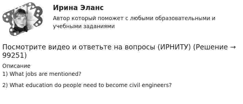      
            Описание
            1) What jobs are mentioned? 2) What education do people need to become civil engineers?   
            
            
            Послойный пирог с крекером и рыбой.Посмотрите видео и ответьте на вопросы (ИРНИТУ) Посмотрите на график наступления экологического долга с 2000-х годов по настоящее время Известно, что день экологического долга с каждым годом наступает все раньше.. Предложите варианты, с чем это может быть связаноПосмотрите фильм «Я и Другие» (1971 год, режиссер Феликс Соболев)Пособие по временной нетрудоспособности застрахованному лицу, имеющему страховой стаж 8 и более лет выплачивается в размере … среднего заработкаПособия детямПо содержанию происходящих изменений в процессе карьерного движения выделяют следующие виды карьеры (уберите лишнее)После Революции 1917 г...После слова Begin в Delphi …После смерти гражданина Петрова между его дочерьми Петровой и Куликовой возник спор по поводу оставшегося после отца имущества. Куликова обратилась в районный суд с исковым заявлением к Петровой о разделе имущества.После совершения преступления гр. Алексеев И. В. скрылся от правоохранительных органов РФ на территории Республики Таджикистан. Постановлением следователя гр. Алексеев И. В. был объявлен в розыск. В отношении него была избрана мера пресечения в видеПосле старта гоночный автомобиль достиг скорости 360 км/ч за 25 с. Какое расстояние он прошёл за это время?После того как конденсатору колебательного контура был сообщён заряд q = 10-5 Кл, в контуре возникли затухающие колебания. Какое количество теплоты выделится в контуре к тому моменту, когда колебания в нём полностью затухнутПосле того, как между внутренним и внешним проводниками кабеля поместили диэлектрик, скорость распространения электромагнитных волн в кабеле уменьшилась на 63 %. Определить диэлектрическую проницаемость e вещества прослойки.