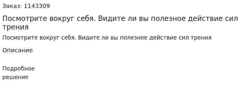 Посмотрите вокруг себя. Видите ли вы полезное действие сил трения 