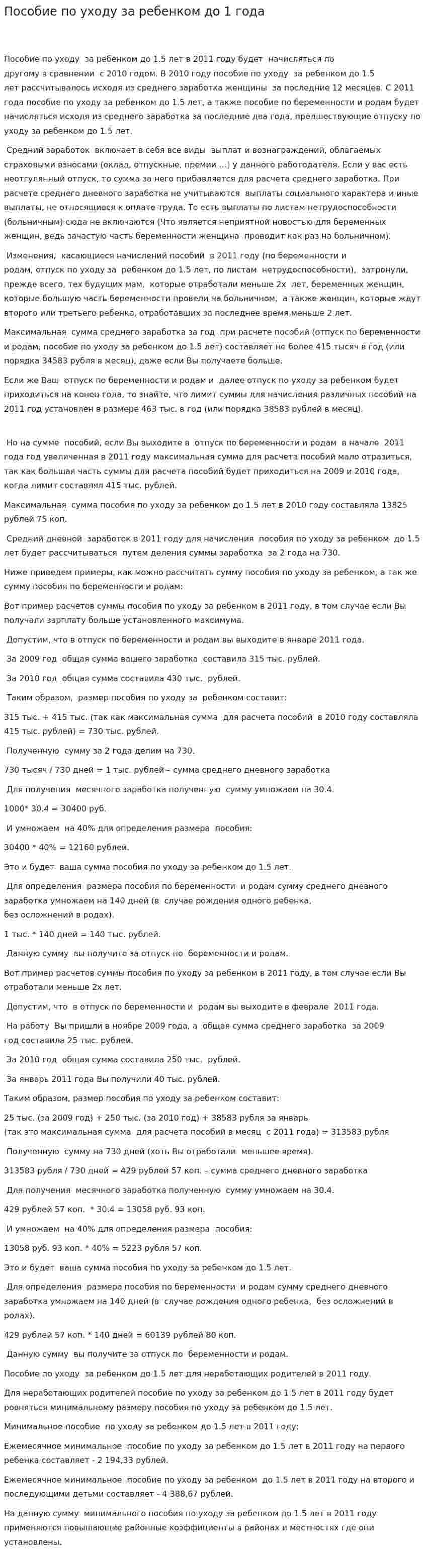 Пособие по уходу за ребенком до 1 года