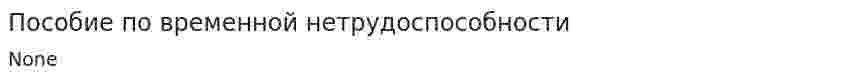 Пособие по временной нетрудоспособности. 3