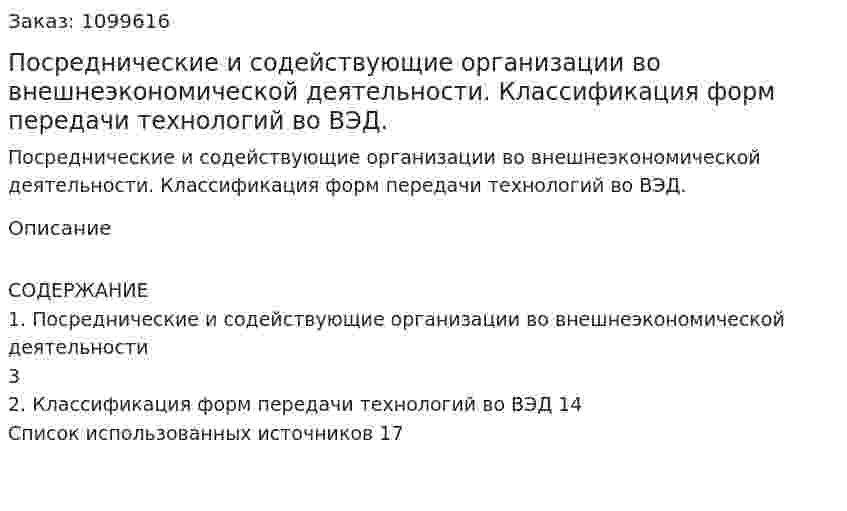 Посреднические и содействующие организации во внешнеэкономической деятельности.  Классификация форм передачи технологий во ВЭД. (реферат) 