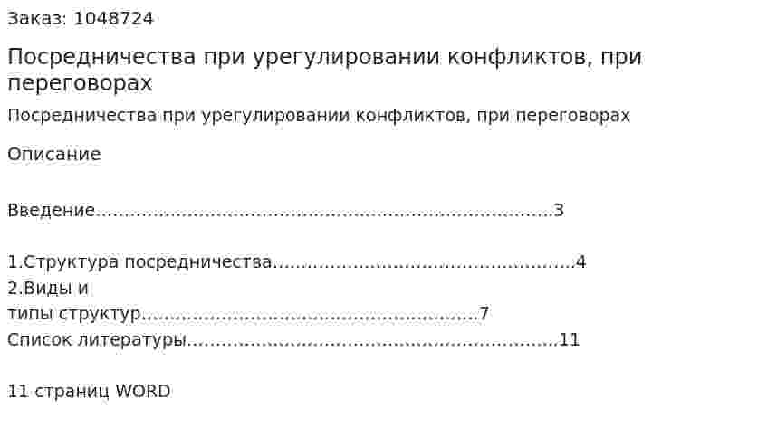 Посредничества при урегулировании конфликтов, при переговорах (реферат) 