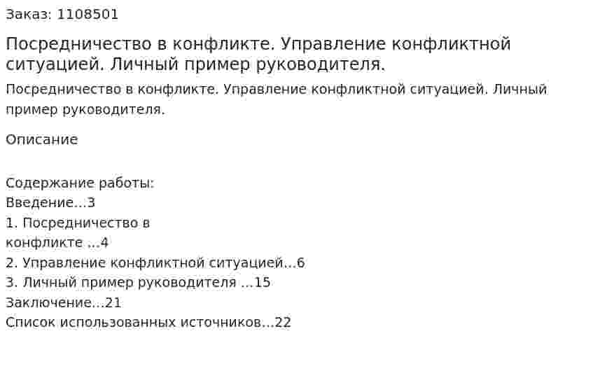 Посредничество в конфликте. Управление конфликтной ситуацией. Личный пример руководителя. (контрольная работа) 
