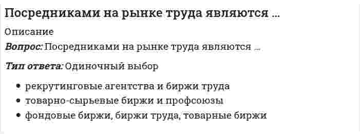      
          Описание
          Вопрос: По степени охвата единиц совокупности показатель «суммарный размер выручки торговых предприятий области» является …Тип ответа: Одиночный выбор индивидуальным сводным непрерывным  
            
            
            По степени охвата единиц совокупности показатель «суммарный размер выручки торговых предприятий области» является …По сфере применения ЭИС могут быть классифицированы на …Потенциал водородного электрода равен – 0,236 В. Следовательно, рН раствора, в который он погружен, равен ... . (Ответ записать в формате целого числа.)Потенциал диффузного слоя обозначен на рисунке ...Потенциальная теория Поляни описывает закономерности ...Потенциальная энергия газа ван-дер-Ваальса с ростом объема при постоянной температуреПотенциальная энергия газа ван-дер-Ваальса с ростом объема при постоянной температуре. 2По своей глубинной сути мафия – это …Посередине двухопорной балки лежит груз, и максимальный прогиб составляет 0,2 мм. С какой минимальной высоты (мм) нужно, подняв, отпустить груз, чтобы он ударился о балку и прогиб в том же сечении достиг бы величины 6 мм?Посередине двухопорной балки лежит груз. Максимальный прогиб равен 0,4 мм, а максимальное напряжение в опасном сечении = 8 МПа. С какой минимальной высоты (мм) нужно, подняв, отпустить груз, чтобы он ударился о балку и максимальное напряжение в томПосле выполнения следующего фрагмента программы в C++ intb[5] = {1,7,3,6,5}, *Pt, x; Pt=&b;[0]; Pt+=2; x= *(++Pt); переменная x примет значение: данная запись ошибочна 0 10 50 После выполнения следующего фрагмента программы в С++intb[5] = {1,7,3,6,5}, *Pt, x; Pt=&b;[0]; x= *(++Pt); переменная x примет значение: 1 3 7 программа выдаст ошибкуПо словам …, «религия питает культуру и придает ей смысл; религия есть субстанция культуры, а культура – форма религии»По способу выполнения анализ может быть: