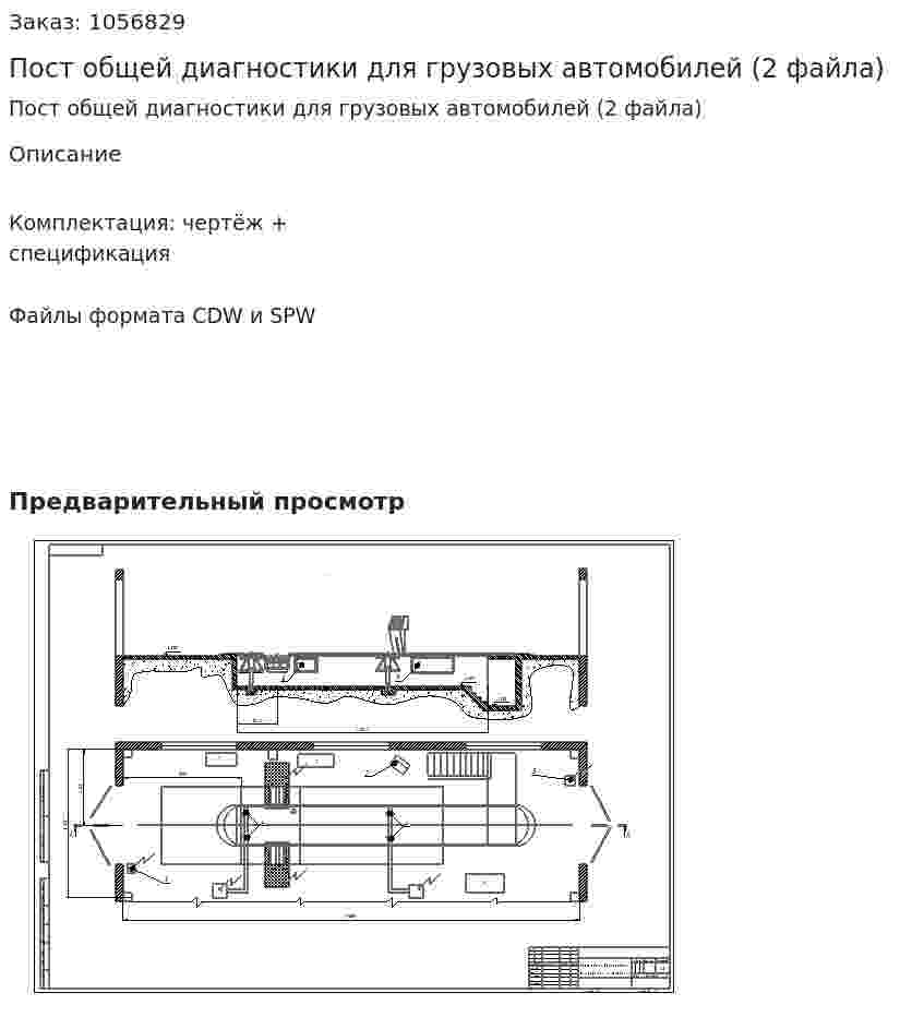 Пост общей диагностики для грузовых автомобилей (2 файла) 