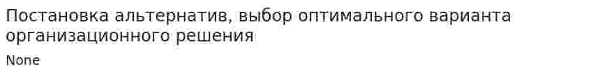 Постановка альтернатив, выбор оптимального варианта организационного решения