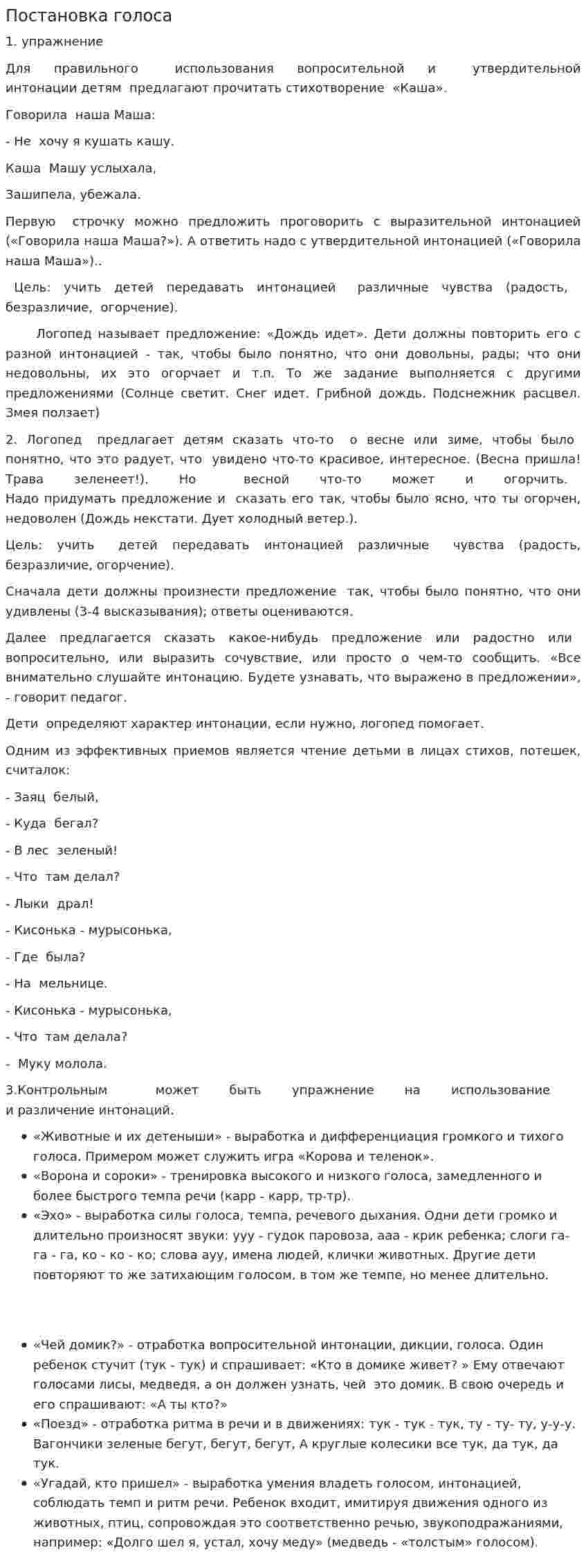 Постановка голоса