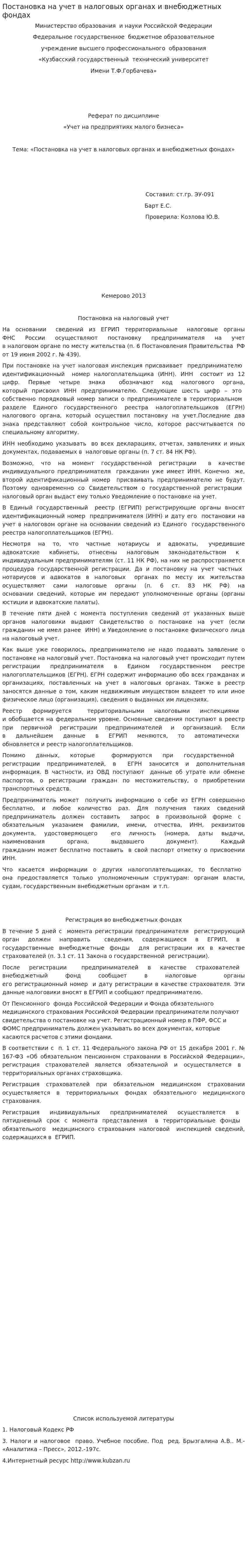 Постановка на учет в налоговых органах и внебюджетных фондах