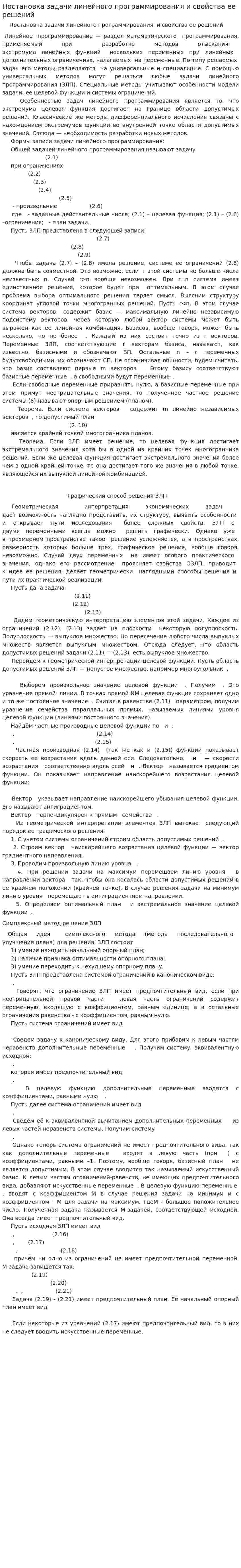 Постановка задачи линейного программирования и свойства ее решений