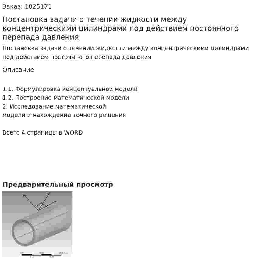 Постановка задачи о течении жидкости между концентрическими цилиндрами под действием постоянного перепада давления 