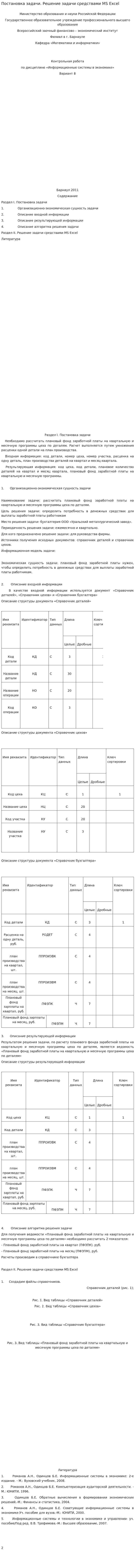 Постановка задачи. Решение задачи средствами MS Excel
