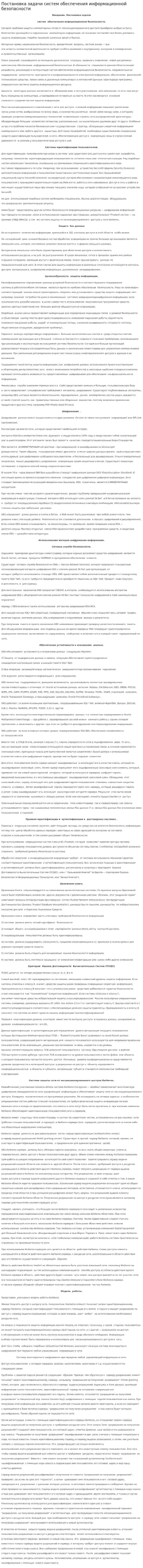 Постановка задачи систем обеспечения информационной безопасности