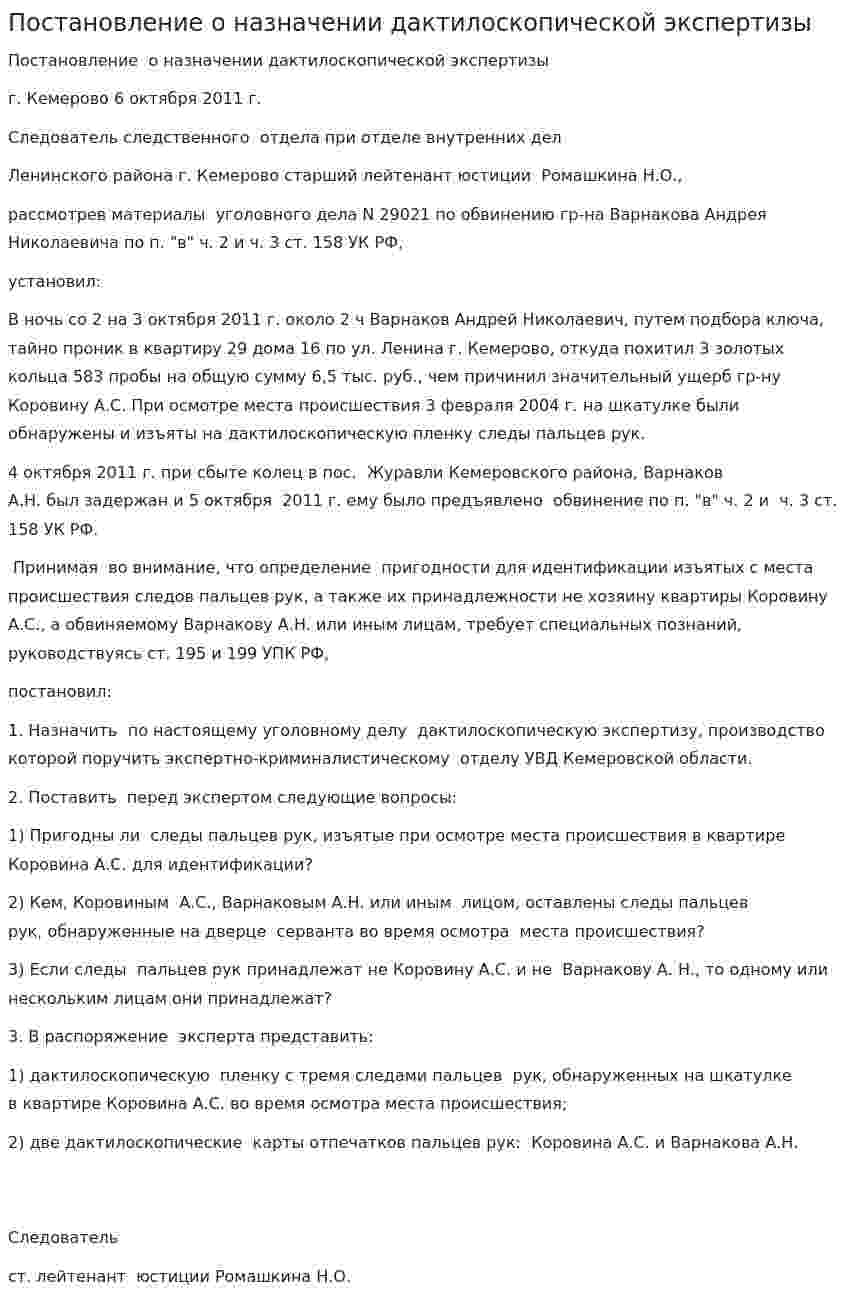 Постановление о назначении дактилоскопической экспертизы