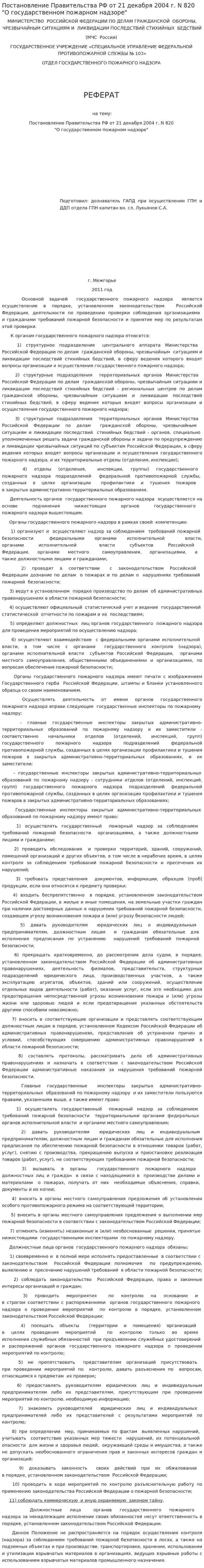 Постановление Правительства РФ от 21 декабря 2004 г. N 820 "О государственном пожарном надзоре"
