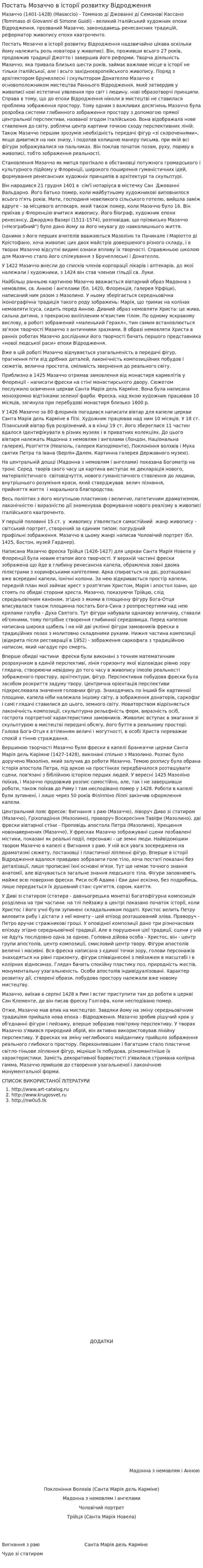 Постать Мозаччо в історії розвитку Відродження