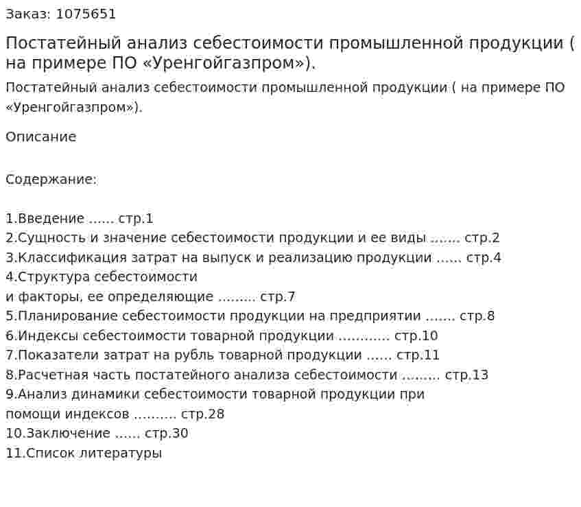 Постатейный анализ себестоимости промышленной продукции ( на примере ПО «Уренгойгазпром»). (курсовая работа) 