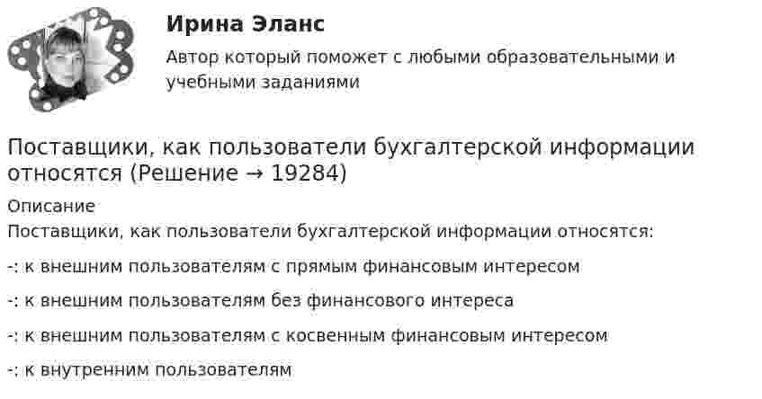      
          Описание
          Поставщики, как пользователи бухгалтерской информации относятся:-: к внешним пользователям с прямым финансовым интересом-: к внешним пользователям без финансового интереса-: к внешним пользователям с косвенным финансовым интересом-: к внутренним пользователям  
            
            
            Поставленная цель определила решение следующих задач: 1. Рассмотреть понятие и сущность консалтинговых технологий. 2. Выделить причины обращения в консалтинговые компании.Поставщики, как пользователи бухгалтерской информации относятсяПоставьте глагол в скобках в нужную форму в пассивном залоге. ИСПОЛЬЗУЙТЕ ТОЛЬКО ПОЛНУЮ ФОРМУ!  The students ______ (to give) a new task tomorrow.Поставьте глагол в скобках в нужную форму. ИСПОЛЬЗУЙТЕ ТОЛЬКО ПОЛНУЮ ФОРМУ!  Centralized heat supply __ (to pay ) great attention to.Поставьте глагол в скобках в нужную форму. ИСПОЛЬЗУЙТЕ ТОЛЬКО ПОЛНУЮ ФОРМУ!  In future most energy __________ (to obtain) from alternative sources.Поставьте глагол в скобках в нужную форму. ИСПОЛЬЗУЙТЕ ТОЛЬКО ПОЛНУЮ ФОРМУ!  In our last experiment, the liquids ___ (not, to expand) more than I expected.Поставьте глагол в скобках в нужную форму. ИСПОЛЬЗУЙТЕ ТОЛЬКО ПОЛНУЮ ФОРМУ!  My friend was very busy yesterday evening, so I __ (not, to phone) him.По способу индикации значений измеряемой величины измерительные приборы разделяются наПо способу соединения стержней представленная на рисунке система называется [3.jpg] По способу соединения стержней представленная на рисунке система называется [7.jpg] Посредничество и добрые услуги используется в ... посредством участия третьих лиц.Посредством такого приема, как … , работа разбивается на части, завершаемые в требуемые сроки, и затем этим частям назначаются определенные значения объемов, которые должны быть освоены в обозначенные срокиПоставить задачу линейного программирования и найти оптимальное решение в ситуации: «Грузоперевозчик покупает автомобили. Бюджет покупки – 150 д.е. Цена 3-тонного автомобиля составляет 4 д.е., 5-тонного – 5 д.е. Возможности грузоперевозчика по техническому обслуживанию автомобилей – не более 20 единиц 3-тонных автомобилей сразу и не более 18 единиц 5-тонных.Поставленная цель обусловливает необходимость решения следующих задач: - исследовать сущность и виды безработицы; - проанализировать уровень безработицы в странах Европы; - рассмотреть направления борьбы с безработицей в современной Европе.
