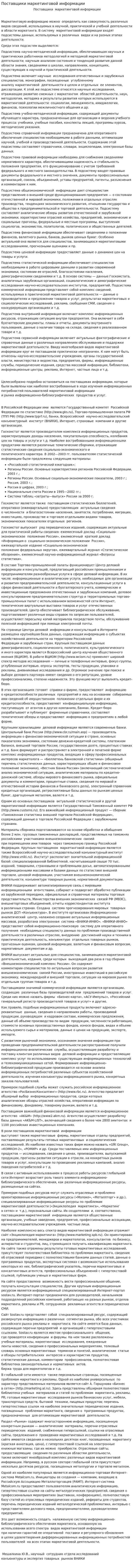 Поставщики маркетинговой информации