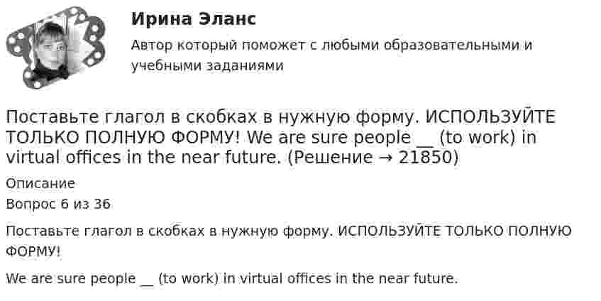    
          Описание
          Вопрос 6 из 36Поставьте глагол в скобках в нужную форму. ИСПОЛЬЗУЙТЕ ТОЛЬКО ПОЛНУЮ ФОРМУ!We are sure people __ (to work) in virtual offices in the near future.  
            
            
            Поставьте глагол в скобках в нужную форму. ИСПОЛЬЗУЙТЕ ТОЛЬКО ПОЛНУЮ ФОРМУ!  __ (to be) an atom the basic particle of matter?Поставьте глагол в скобках в нужную форму. ИСПОЛЬЗУЙТЕ ТОЛЬКО ПОЛНУЮ ФОРМУ!  We are sure people __ (to work) in virtual offices in the near future.Поставьте глагол в скобках в нужную форму. ИСПОЛЬЗУЙТЕ ТОЛЬКО ПОЛНУЮ ФОРМУ!  Yesterday the students of our group _ (to see) a new educational film.Постановка задачи: из генеральной совокупности произведена выборка значений для двух случайных переменных. Найти: 1. Результативный (зависимый, Y) и факторный (независимый, Х) признаки. 2. Построить корреляционное поле Х – Y. 3. Определить визуально пригодность линейной функции регрессии.Постановка задачи Исходные данные представлены показателями, характеризующими использование специалистом рабочего времени, в рамках ранее проведенного периода наблюдений.Постановка задачи. Ситуация Компания Х занимается продажей автозапчастей. Год назад Нина Иванова была назначена на должность старшего менеджера. Ее преемнику, Михаилу Петрову, была поставлена задача сформировать сильную команду и улучшить результаты продаж.Постановка задачи Ставится задача исследовать, как влияет индекс реального объема сель-скохозяйственного производства (AGR_Q_DIRI) на индекс реального ВВП РФ (GDPEA_Q_DIRI). Оба показателя – цепные индексы, где за базу (100%) взят уровень прошлых лет (1993 и 2005 соответственно)Поставьте глагол в скобках в нужную форму. ИСПОЛЬЗУЙТЕ ТОЛЬКО ПОЛНУЮ ФОРМУ!  The first Russian satellite communication system __ into practice in 1965.Поставьте глагол в скобках в нужную форму. ИСПОЛЬЗУЙТЕ ТОЛЬКО ПОЛНУЮ ФОРМУ!  The first telephone station ______ (to build) in 1878 in the USA.Поставьте глагол в скобках в нужную форму. ИСПОЛЬЗУЙТЕ ТОЛЬКО ПОЛНУЮ ФОРМУ!  The number of working places at the plant ______ (to reduce) last year.Поставьте глагол в скобках в нужную форму. ИСПОЛЬЗУЙТЕ ТОЛЬКО ПОЛНУЮ ФОРМУ!  The proton and the neutron __ (to have) almost the same weight.Поставьте глагол в скобках в нужную форму. ИСПОЛЬЗУЙТЕ ТОЛЬКО ПОЛНУЮ ФОРМУ!  The purpose of these methods __________ (to describe) later.Поставьте глагол в скобках в нужную форму. ИСПОЛЬЗУЙТЕ ТОЛЬКО ПОЛНУЮ ФОРМУ!  This metal __ (not, to melt) at this temperature tomorrow.Поставьте глагол в скобках в нужную форму. ИСПОЛЬЗУЙТЕ ТОЛЬКО ПОЛНУЮ ФОРМУ!  This new method ___ (to base) on the achievements of many sciences.