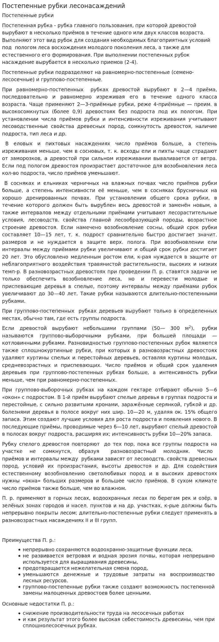 Постепенные рубки лесонасаждений