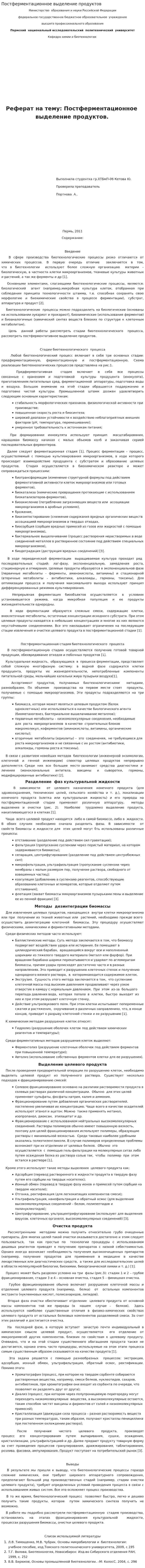Постферментационное выделение продуктов