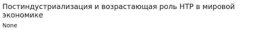 Постиндустриализация и возрастающая роль НТР в мировой экономике