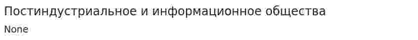 Постиндустриальное и информационное общества