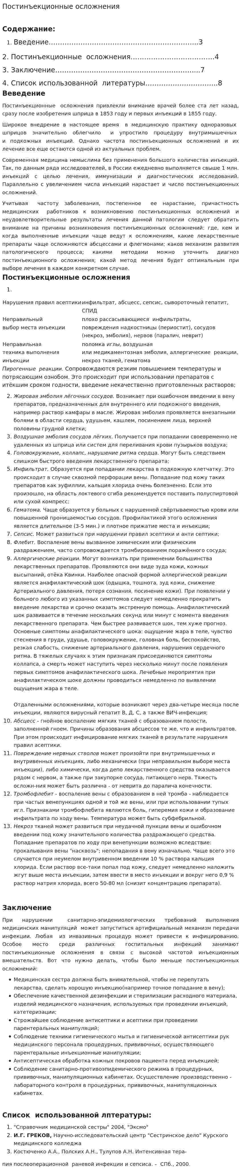 Постинъекционные осложнения. 2