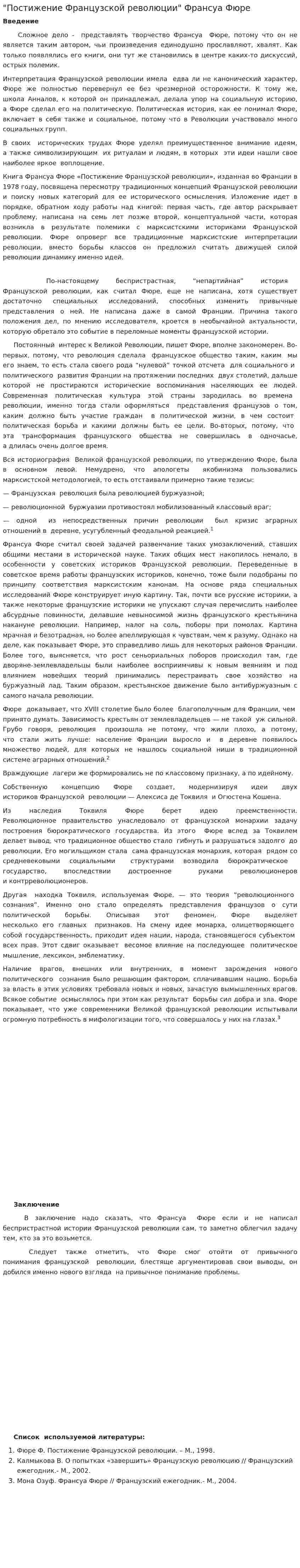 "Постижение Французской революции" Франсуа Фюре