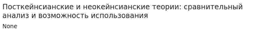 Посткейнсианские и неокейнсианские теории: сравнительный анализ и возможность использования