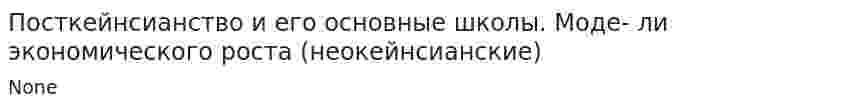 Посткейнсианство и его основные школы. Моде- ли экономического роста (неокейнсианские)