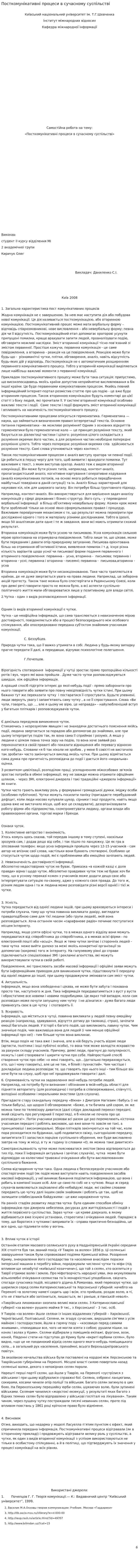 Посткомунікативні процеси в сучасному суспільстві
