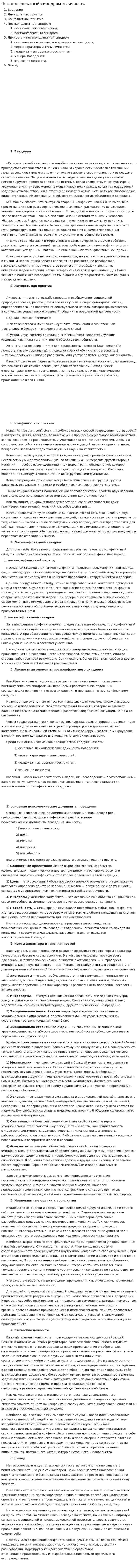 Постконфликтный сиондром и личность