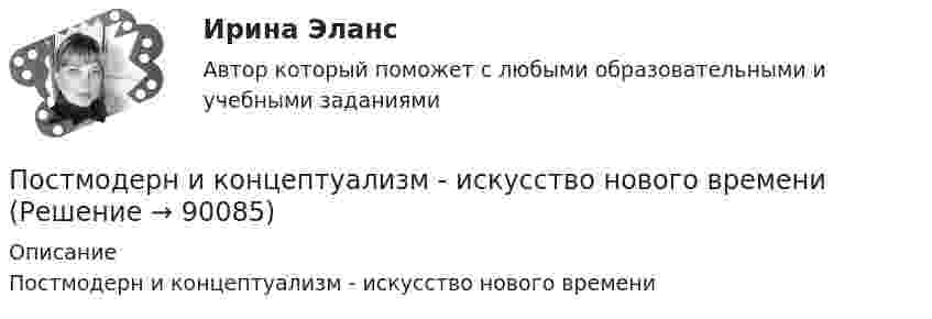      
            Описание
            Постмодерн и концептуализм - искусство нового времени   
            
            
            По степени своей эффективности методы коррекции состояния психологического климата в кризисной организации располагаются в следующей последовательности:Постмодерн и концептуализм - искусство нового времениПостоянная дифракционной решетки в n = 4 раза больше длины световой волны монохроматического света, нормально падающего на ее поверхность. Определить угол  между двумя первыми симметричными дифракционными максимумами.Постоянная дифракционной решетки шириной в 2.5 см равна 2 мкм. Какую разность длин волн может разрешить эта решетка в области желтых лучей (lambda=6*10^(-7) м) в спектре второго порядка?Постоянная интегрирования интегратора на ОУ зависит от: Выберите один ответ: a.Напряжение питания. b.Сопротивления входного резистора c.Входного напряжения. d.Емкости конденсатора. e.Типа ОУ.Постоянное магнитное поле можно обнаружить по действию на… Выберите один ответ: a.движущуюся заряженную частицу b.полупроводник c.заряженный диэлектрик d.неподвижную заряженную частицу e.любое металлическое телоПостоянное хранилище разделяемых ресурсов в иерархических сетях - это ...Постановка задачи Ставится задача исследовать, как влияет индекс реального объема сель-скохозяйственного производства (AGR_Q_DIRI) на индекс реального ВВП РФ (GDPEA_Q_DIRI). Оба показателя – цепные индексы, где за базу (100%) взят уровень прошлых лет (1993 и 2005 соответственно)Постановка продукции на производство (итоговый тест с ответами) 85%Постановлением правительства субъекта РФ утвержден Порядок предоставления субсидий из регионального бюджета субъектам малого и среднего предпринимательства, в том числе участникам инновационных территориальных кластеров, на возмещение части затрат, Постановлением Правительства субъекта Федерации утверждена Программа подготовки к проведению чемпионата мира по хоккею с приложением, определяющим мероприятия, объемы и источники финансирования Программы. В приложении указано в том числе строительствПостановление о представлении результатов оперативно-розыскной деятельности органу дознания, следователю или в суд, Приложение 2По статистическим данным в городе 14% пенсионеров, среди которых каждый двухсотый верит «некачественной» рекламе. Какова вероятность того, что хотя бы два пенсионера поверят такой рекламе, если в городе население составляет 10000 человек?По степени вовлеченности людей в конфликты выделяют ... конфликты (укажите 3 варианта ответа)