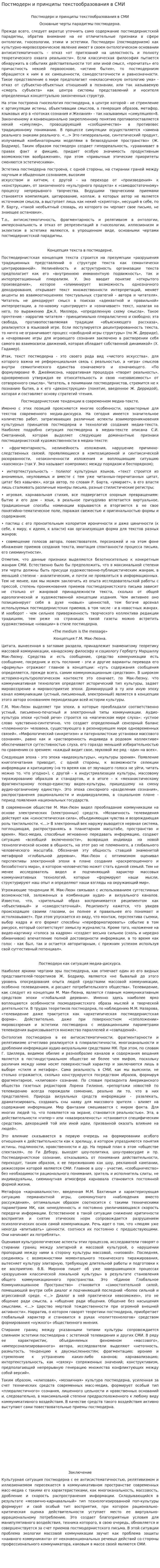 Постмодерн и принципы текстообразования в СМИ
