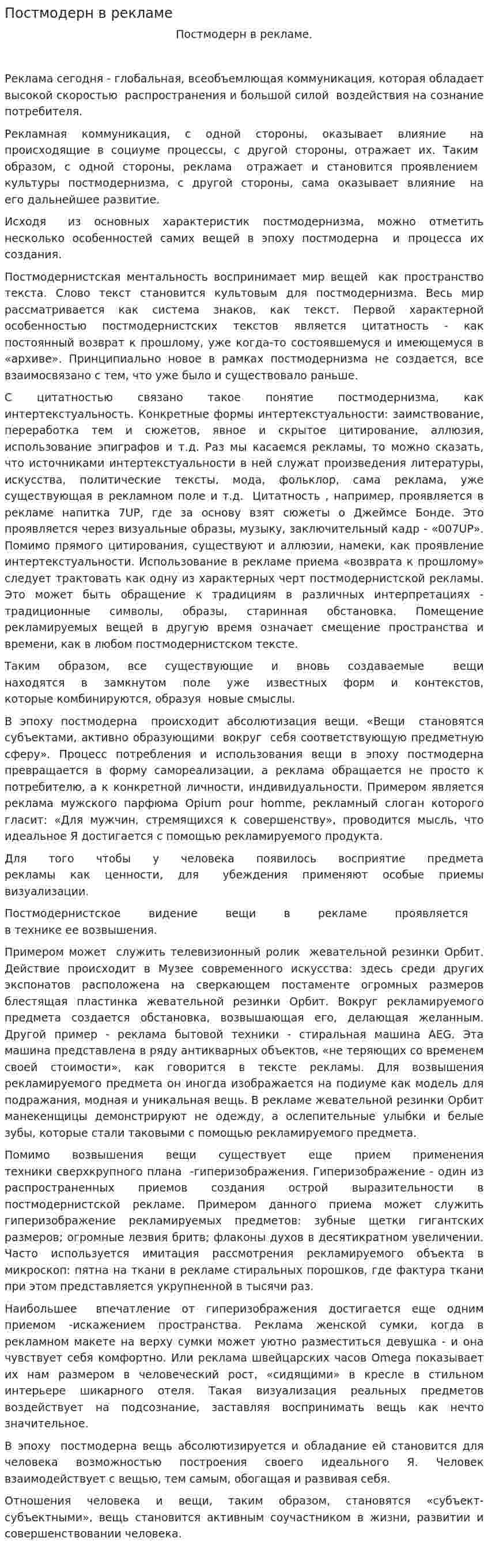 Постмодерн в рекламе