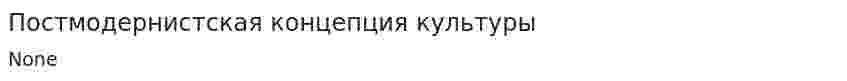 Постмодернистская концепция культуры