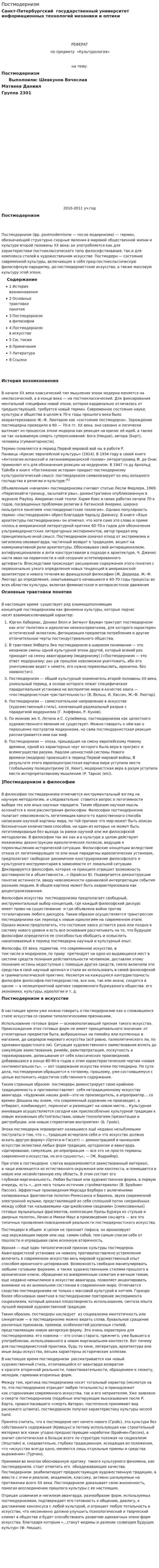 Постмодернизм. 12
