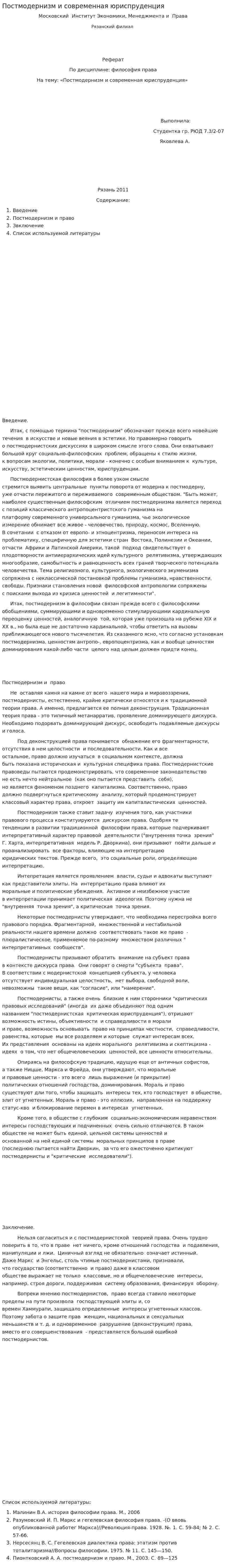 Постмодернизм и современная юриспруденция
