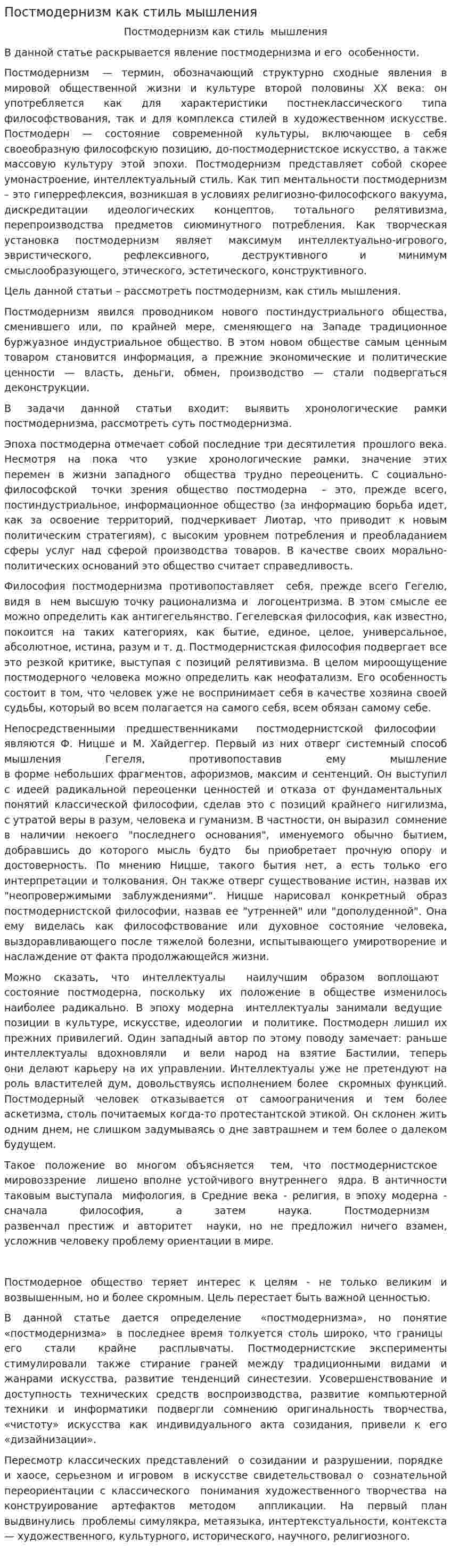 Постмодернизм как стиль мышления. 2