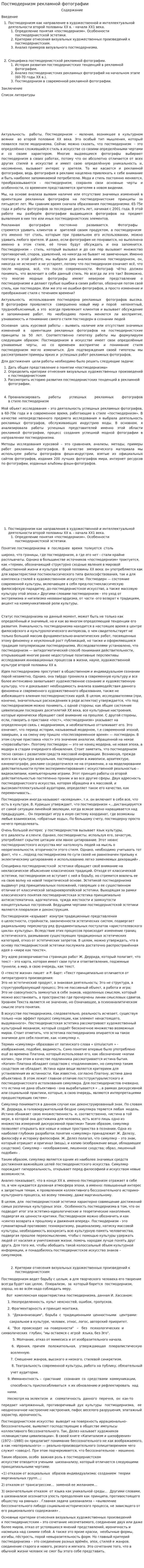 Постмодернизм рекламной фотографии