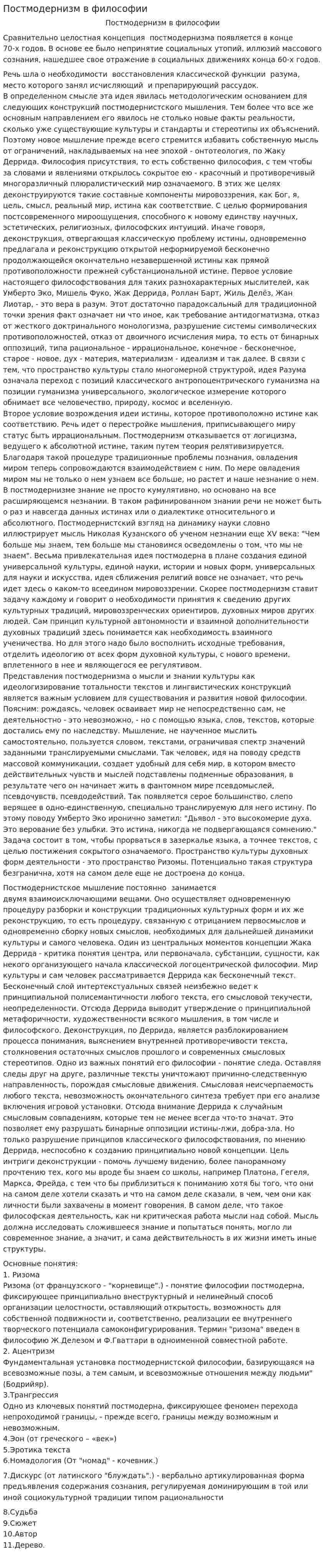 Постмодернизм в философии