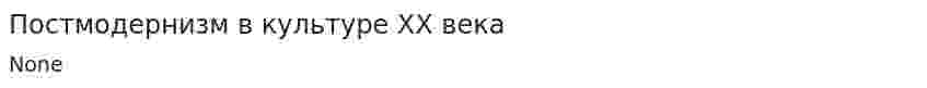 Постмодернизм в культуре XX века. 2