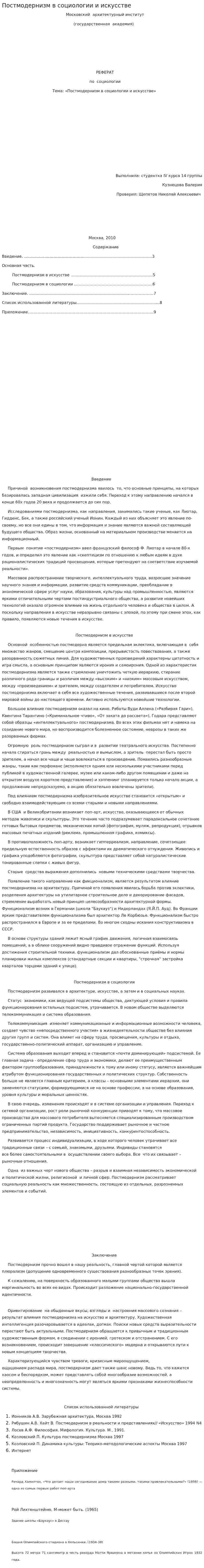 Постмодернизм в социологии и искусстве