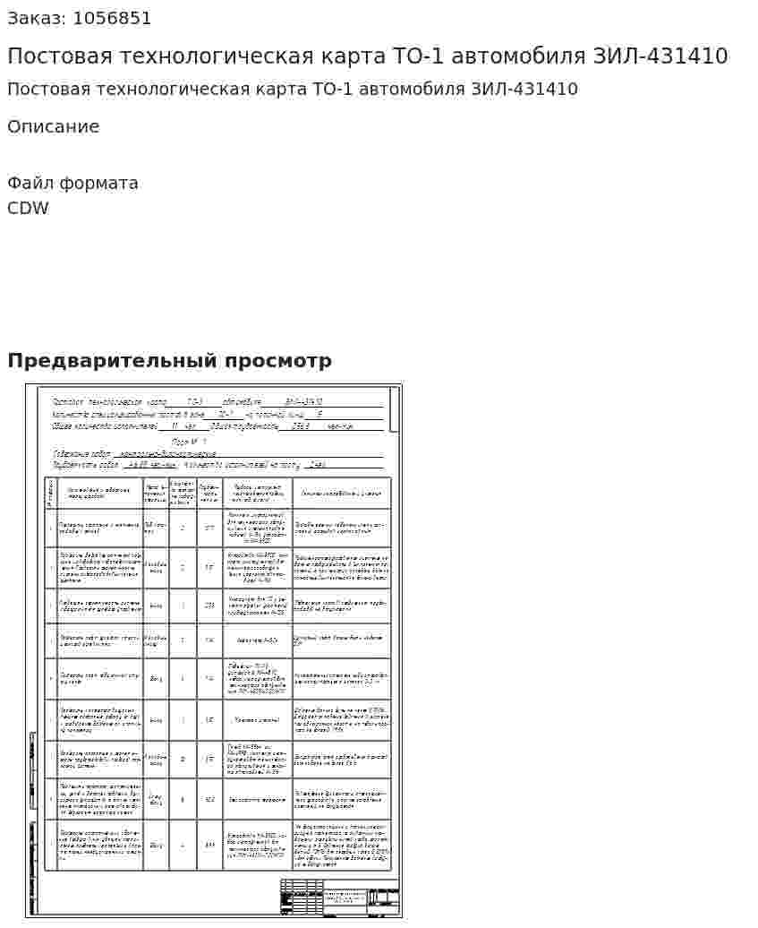 Постовая технологическая карта ТО-1 автомобиля ЗИЛ-431410 
