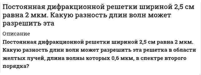     
          Описание
           Построить график зависимости потенциала течения от давления для кварцевой диафрагмы в растворе хлорида калия по следующим данным: р(Па) равно а) 5×10<sup style=color: black;>3</sup>, б) 10×10<sup style=color: black;>3</sup>, в) 15×10<sup style=color: black;>3</sup>, г) 20×10<sup style=color: black;>3</sup>, д) 25×10<sup style=color: black;>3</sup> . z=8×10<sup style=color: black;>-2</sup>В; e=81;h=1×10<sup style=color: black;>-3 </sup>Па×с; c<sub style=color: black;>n</sub>=2,1×10<sup style=color: black;>-2</sup> Ом<sup style=color: black;>-1</sup>×м<sup style=color: black;>-1</sup>; a=1,2. 
          Оглавление
          Построить график зависимости потенциала течения от давления для кварцевой диафрагмы в растворе хлорида калия по следующим данным: р(Па) равно а) 5×103, б) 10×103, в) 15×103, г) 20×103, д) 25×103 . z=8×10-2В; e=81;h=1×10-3 Па×с; cn=2,1×10-2 Ом-1×м-1; a=1,2. 
          Список литературы
          Построить график зависимости потенциала течения от давления для кварцевой диафрагмы в растворе хлорида калия по следующим данным: р(Па) равно а) 5×103, б) 10×103, в) 15×103, г) 20×103, д) 25×103 . z=8×10-2В; e=81;h=1×10-3 Па×с; cn=2,1×10-2 Ом-1×м-1; a=1,2.
            
            
            Построить график зависимости потенциала течения от давления для кварцевой диафрагмы в растворе хлорида калия Построить график зависимости энергии связи ядер He, O, K, Cu, Mo, La, Pb приходящейся на один нуклон, от общего числа нуклонов в ядре. Какую физическую информацию несет этот график.Построить графики эпюр напряжений , вокруг горизонтальной горной выработки круглого сечения , пройденной в диабатах на глубине H = 410м. Эпюры построить для , при Вариант 10Построить дифференциальную кривую распределения по радиусам суспензии просяновского каолина в анилине, используя следующие экспериментальные данные седиментационного анализаПостроить рабочую характеристику центробежного насоса, определить коэффициент быстроходностиПостроить суммарную характеристику крупности «по минусу» и определить по ней выход класса -200+75 мм. Сделать вывод о преобладании тех или иных классов крупности.Построить суммарную характеристику крупности «по минусу» и определить по ней выход класса -40+15 мм. Сделать вывод о преобладании тех или иных классов крупности. Поршневой двигатель внутреннего сгорания, работающий по циклу Тринклера, со смешанным подводом теплоты, имеет следующие характеристики цикла. Принимая в качестве рабочего тела 1 кг газовой смеси заданного массового состава с начальными параметрами Поршневой многоступенчатый компрессор зарядной станции производительностью G (V при нормальных условиях), наполняя баллоны, сжимает газ по политропе с показателем n до давления p2. Начальные параметры газа p1 и t1.После отключения конденсатора от источника напряжения пространство между пластинами заполняют...После того, как между внутренним и внешним проводниками кабеля поместили диэлектрик, скорость распроПо соленоиду длиной 0,25 м, имеющему число витков 500, течет ток 1 А. Площадь поперечного сечения 15По спускающемуся эскалатору бежит вниз пассажир со скоростью v=2 м/с относительно эскалатора. СкоросПо статистическим данным p% открывающихся новых малых предприятий прекращают свою деятельность в течение года. На начало года зарегистрировано n новых малых предприятий. Найдите: а) вероятность того, 