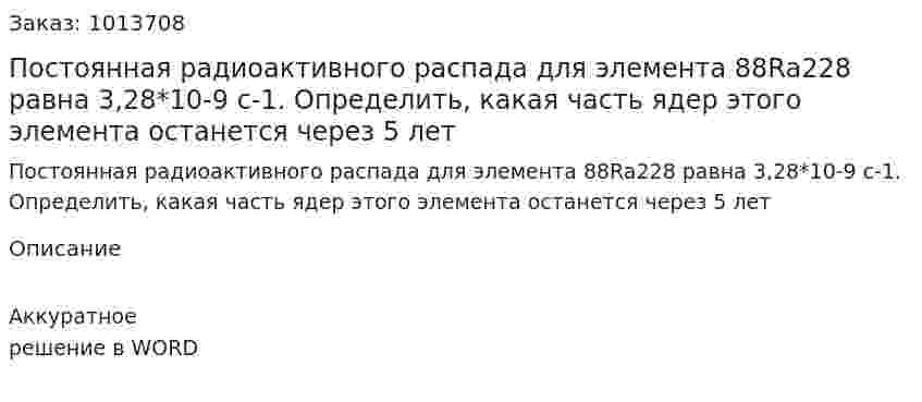 Постоянная радиоактивного распада для элемента 88Ra228  равна 3,28*10-9 с-1. Определить, какая часть ядер этого элемента останется через 5 лет 