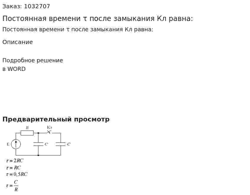 Постоянная времени τ после замыкания Кл равна: 